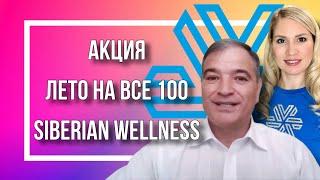 Акция Лето на все 100. Siberian Wellness / Сибирское здоровье