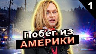 Эмиграция из США в РОССИЮ. Почему Координатор БЕССМЕРТНОГО ПОЛКА уехала - @sfilinom Часть 1