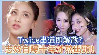 Twice出道即解散？志效自曝十年才熬出頭！