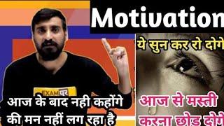 Vivek sir Motivation Video Exampur विवेक सर मोटिवेशन वीडियो एग्जामपुर