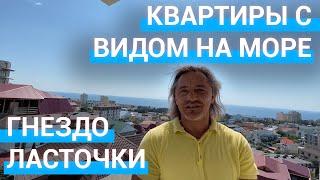  Квартиры в Сочи с видом на море в ЖК Гнездо Ласточки !!!