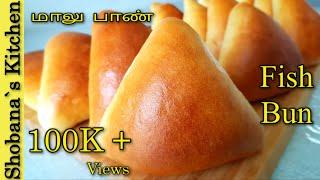 மாலு பாண் செய்வது எப்படி- தமிழில்(Eng Sub) -Srilankan Fish Bun with Secret Tips මාළු පාන්  Malu Paan