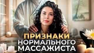 Как выбрать хорошего мастера массажа, который НЕ НАВРЕДИТ? 7 простых советов!