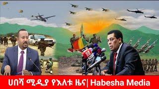 ሰበር ዜና፡ ሀበሻ ሚዲያ የእለቱ ዜና|Habesha Media daily news|Ethiopian News|የዛሬ ዜና