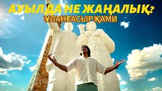 Ұланғасыр Қами - Ауылда не жаңалық? (Бейнебаян)