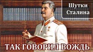 Иосиф Сталин. Интересные Факты и Истории из Жизни Сталина. Шутки Сталина