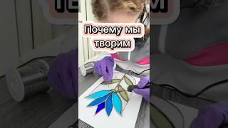 Телеграм vitrazhitut #витражи #творчество #стекло #stainedglass #art #handmade #пайка