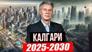 ЧТО ЖДАТЬ ОТ РЫНКА НЕДВИЖИМОСТИ КАЛГАРИ В БЛИЖАЙШИЕ 5 ЛЕТ?! МАКСИМ БАГИНСКИЙ