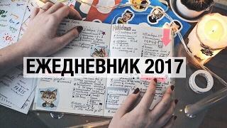 МОЙ ЕЖЕДНЕВНИК 2017 + Новая Канцелярия и Оформление Недели// Alena Vorobeva