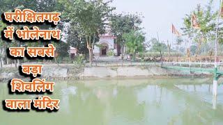 Parikshitgarh ka Shiv Mandir jahan kshtra ka sabse bada shivling hai/ PMH Studio