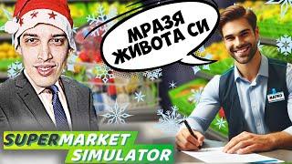 НАЕХ ПЪРВИТЕ СИ СЛУЖИТЕЛИ! - Supermarket Simulator