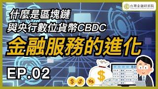 【Cheap教你金融科技力】金融服務的進化，什麼是區塊鏈與央行數位貨幣CBDC｜feat. @cheapaoe @followme