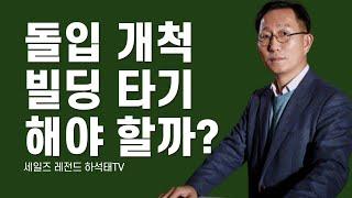 오래된 영업 방법인 돌입 시장 개척, 돌입 방문을 해야 할까?