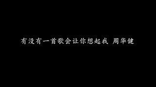 有没有一首歌会让你想起我 周华健 (歌词版)