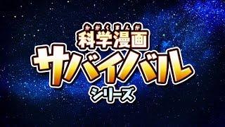 「科学漫画サバイバル」シリーズ スペシャル動画