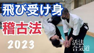 AIKIDO【飛び受け身】の稽古法／初心者が最初におこなう安全なやり方とは？　大阪枚方道場 活法合気道