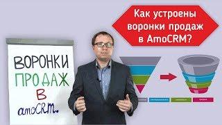 Как устроены воронки продаж в AmoCRM? [amoperm]