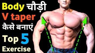 How to get v taper body Broad body workout Best lats, v taper workout