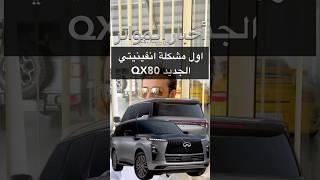 اول مشكلة انفينيتي QX80 الجديد