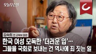 [오늘무슨일] 김숙희 “한국 여성 모독 ‘더러운 입’… 그들 국회 보내면 역사에 죄짓는 일”