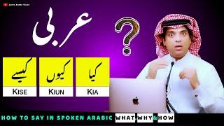 learn basic spoken arabic with urdu and English | کیا کیوں کیسے عربی | kia kin kesy arbi main