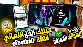 أقسم بالله حل جديد رهيب فعال 1000%⭐️ تشغيل لعبة eFootball™ 2024 على جميع الهواتف الضعيفة ⭐️ بدون روت