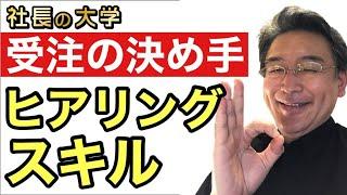 【営業で一番大切なヒアリングのコツ】