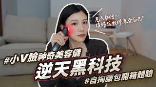 自購兩台機器真實體驗報告！Panasonic黑科技美容儀｜早上消水腫、底妝更服貼，晚上縮小毛孔、膠原蛋白自我增生｜小邱同學 theheychu