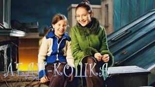 Леди Кошка (2001) Семейный фильм