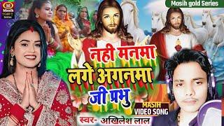 Yeshu Masih Bhajan/नही मनमा लगे अगनमा एप्रभु/Akhilesh lal Masih Song/परमेश्वर के भजन/Ishu Ji Ke Gana