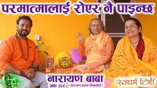 Ep 389 Narayan Baba परमात्मालाई रोएर मात्र प्राप्त गर्न सकिन्छ | Swadharma TV