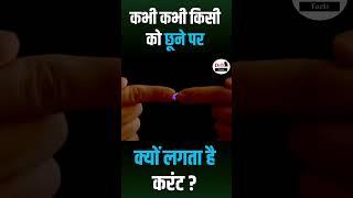 कभी कभी किसी को छूने पर क्यों लगता है करंट | Electrical Shock When Someone Touch | #shortsvideo