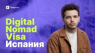 Виза цифрового кочевника в Испанию | Digital Nomad Visa | Деян Едигаров | Teleporto