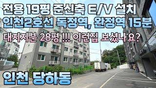 번호24-300)인천2호선 독정역 완정역 도보15분 숲세권 전용19평 대지지분28평 엘베설치 준신축 인천 서구 당하동 빌라 매매