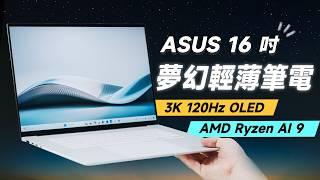 「邦尼評測」值得看！ASUS 夢幻輕薄筆電？Zenbook S 16 開箱評測（3K 120Hz OLED ,AMD Ryzen AI 9 32GB 商務輕薄筆電推薦 UM5606 華碩值不值得買？