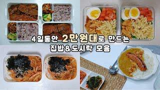 연휴지나 4일동안 2만원대로 만드는 집밥& 도시락모음 / 마늘후레이크 만들고 일주일동안 활용해보기 / 양파카레,LA갈비김치찜,푸실리샐러드,김치잡채덮밥#집밥#도시락#식비절약