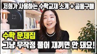 수학 문제집만 풀어재끼면 안돼요~ 그러면서 대놓고 저희가 사용하는 수학 문제집 소개 및 공구 진행합니다 ㅋㅋㅋㅋ 뭔가 앞뒤가 안 맞는 듯, 맞는듯 ㅋ