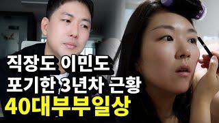 결혼, 퇴사 후 이민 포기 3년 차 40대 부부가 돈 벌고 먹고 사는 법 ㅣ Q&A