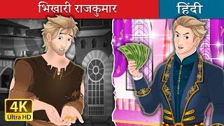 भिखारी राजकुमार | The Beggar Prince in Hindi | @HindiFairyTales