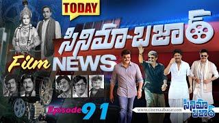 Today Cinema Bazar Film News | Episode - 91 | Latest Film News | Cinema Bazar