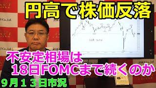 2024年9月13日【円高で株価反落　不安定相場は18日FOMCまで続くのか】（市況放送【毎日配信】）