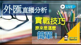 外匯市場分析直播  1-12-2020 |  實戰技巧原來可以這麼簡單