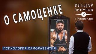 КАК ПОДНЯТЬ САМООЦЕНКУ / О САМОЦЕНКЕ НЕ БАНАЛЬНО / ИЛЬДАР ЗИНУРОВ