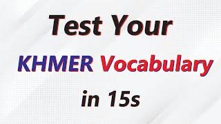 Test Your KHMER Vocabulary in 15 Seconds