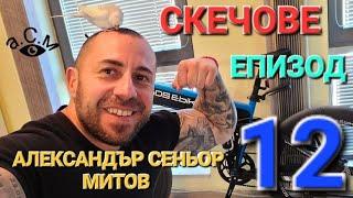 СКЕЧОВЕ ЕПИЗОД 12 - АЛЕКСАНДЪР СЕНЬОР МИТОВ а.С.м