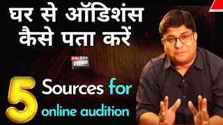 How to get auditions details |ऑडिशंस का कैसे पता करें  | online audition Tips |  Joinfilms