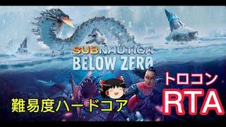 【コメ付き】 Subnautica: Below Zero サブノーティカ  ビロウゼロ 難易度ハードコア トロコン  ゆっくり実況解説RTA【biimシステム】