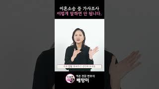 이혼소송 중 가사조사할 때, 이렇게 말하면 큰일납니다!! #이혼소송 #가사조사 #이혼재판