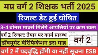 MP Varg 2 Result Date Released | Varg 2 Result 2025 | MPTET Varg 2 Result 2025 | MPTET Varg 2 Result