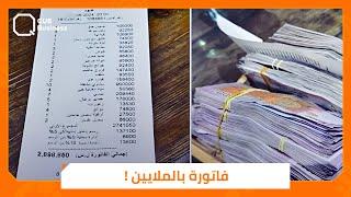 فاتورة مطعم في دمشق بالملايين.. هل الأسعار فلكية أم منطقية؟